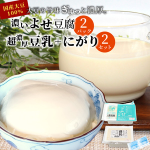 濃いよせ豆腐2個＆豆乳セット (にがり付き) 2セット ヤマサ食品 豆腐のヤマサ 東白川村 名物 お土産 寄せ豆腐 豆乳 にがり 無調整 無調整豆乳 手作り 濃厚 超濃厚 豆 大豆 お取り寄せ ギフト 贈答 贈り物 冷蔵 選べる 内容量 お試し 大容量 人気