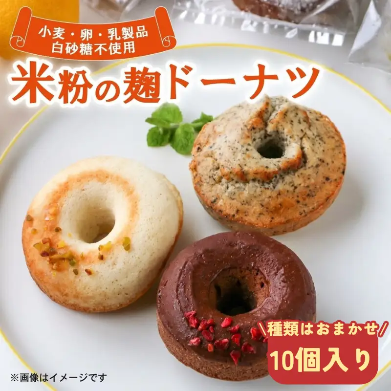 米粉麹ドーナツ 10個 グルテンフリー 卵 卵 小麦 乳 白砂糖 不使用 Mu