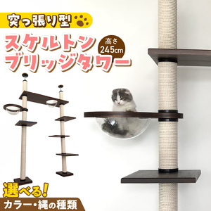 スケルトンブリッジタワーBLB-B1200（高さ245cm） _ キャットタワー スケルトン ブリッジタワー 突っ張り型 爪とぎ 猫 猫用 透明 クリアボウル 家具調仕上げ インテリア 重厚感 高級感 運動不足 ストレス 解消 安心 安全 耐久性 組立式 受注生産 日本製 国産 ペット用品 お取り寄せ 福岡県 久留米市 送料無料  〔Qx090-02〕