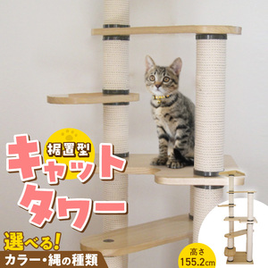 据置型キャットタワー　トルネードムーブM-B（ベッドＳ付き） _ キャットタワー 据置型 猫 猫用 トルネードムーブM-B ベッド付き 運動不足解消 ストレス解消 安心 安定性 実用性 耐久性 家具調仕上げ 高級感 インテリア 受注生産 猫タワー ペット用品 お取り寄せ 福岡県 久留米市 送料無料  〔Qx095〕