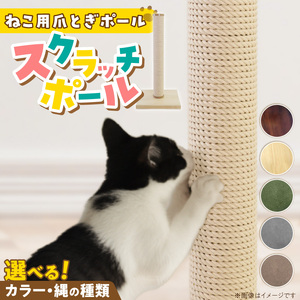 爪とぎスクラッチポール _ 爪とぎ スクラッチポール 猫 猫用 いたずら防止 ストレス解消 長持ち シンプル 高級感 インテリア 受注生産 爪とぎポール ペット用品 お取り寄せ 福岡県 久留米市 送料無料  〔Qx097〕