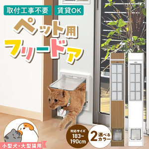 大型猫・小型犬用フリードア　CFS-1800 _ 大型猫用 小型犬用 フリードア 白 木目 工事不要 パネル一体型 ペットドア 賃貸可 サッシ 引き戸レール 取付 簡単 手動 ロック機能付き 明かり窓 高さ調整可能 受注生産 木製品 日本製 国産 ペット用品 お取り寄せ 福岡県 久留米市 送料無料  〔Qx100-01〕