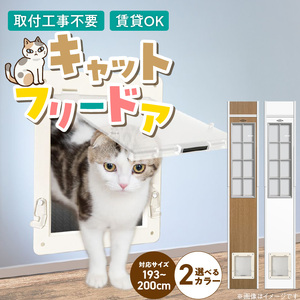 猫用キャットフリードア　JD-1900 _ 猫用 フリードア 白 木目 工事不要 パネル一体型 ペットドア 賃貸可 サッシ 引き戸レール 取付 簡単 手動 ロック機能付き 明かり窓 高さ調整可能 受注生産 木製品 日本製 国産 ペット用品 お取り寄せ 福岡県 久留米市 送料無料  〔Qx101-02〕