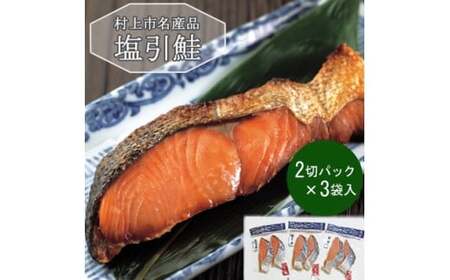 村上岩船 又上　塩引鮭切身　2切×3袋　1032011