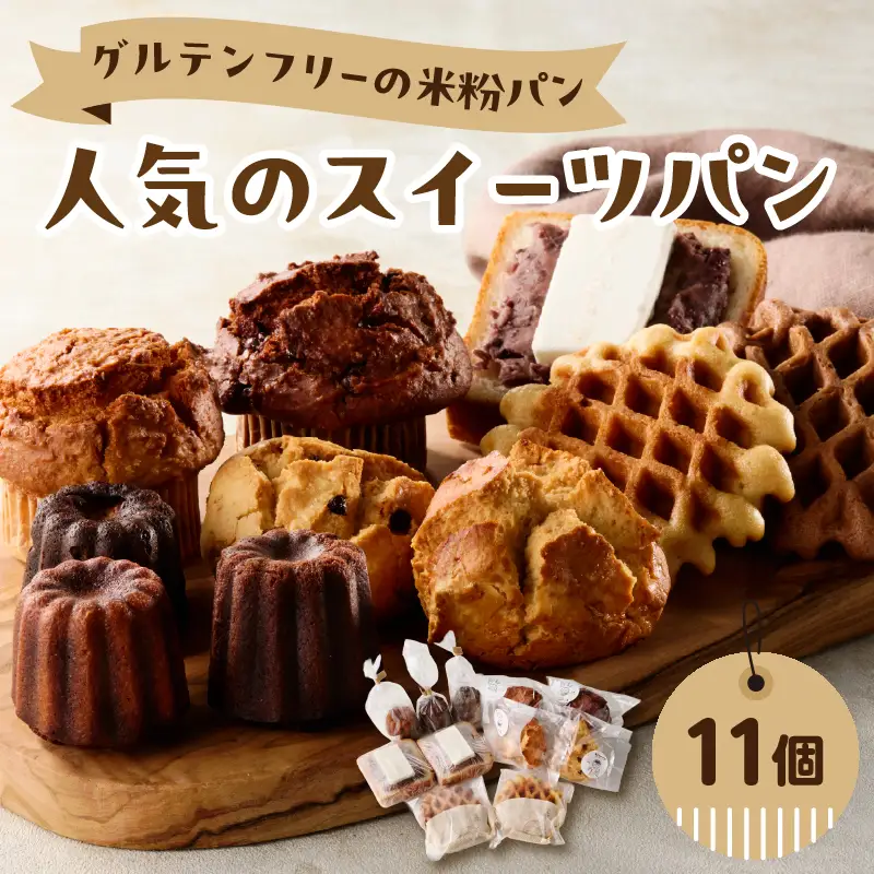 グルテンフリーの米粉パン 人気のスイーツパン 11個セット B06010