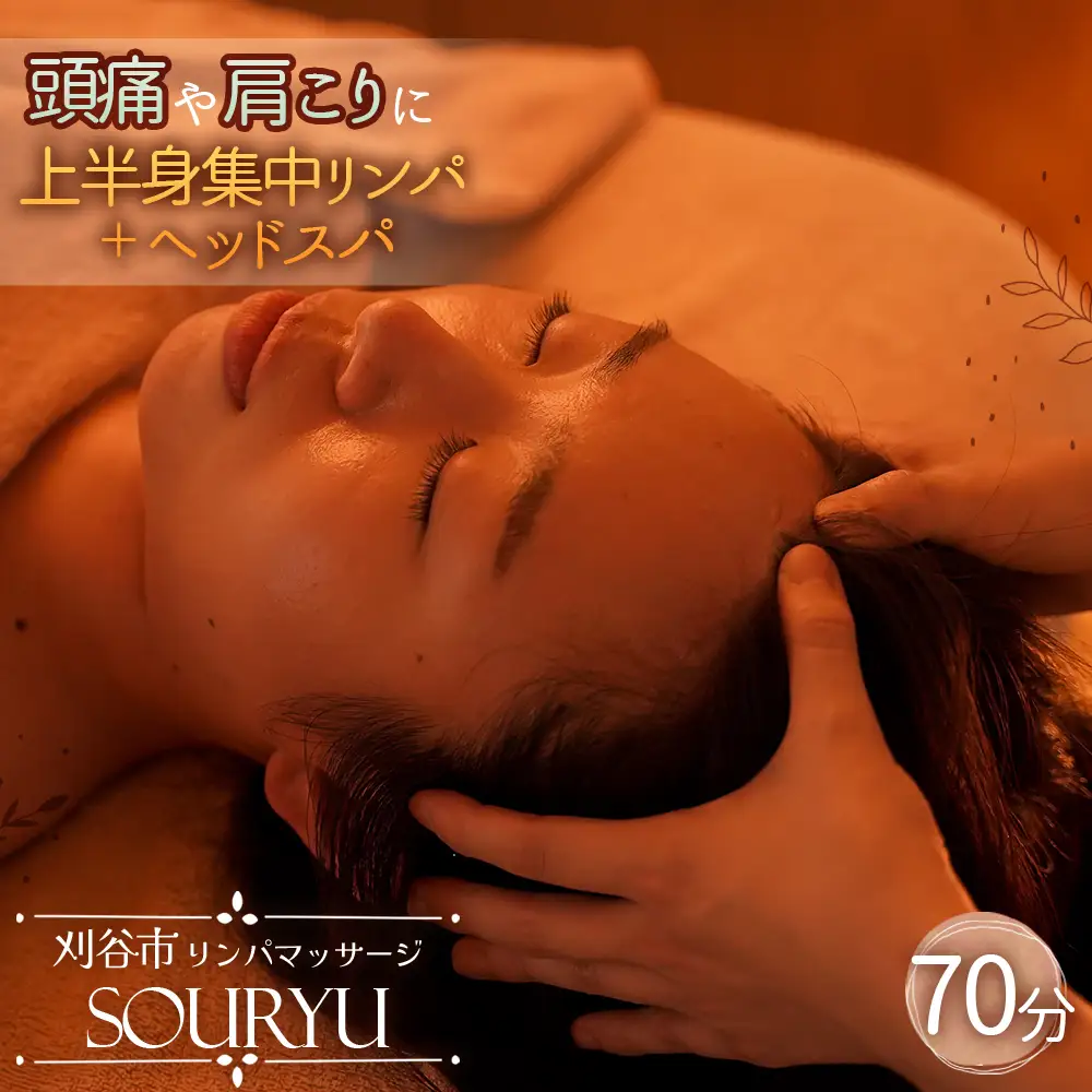 No.523 頭痛、肩こりに上半身集中リンパ＋ヘッドスパ♪70分 ／ チケット マッサージ スパ 上半身 頭 肩 リンパ 体験 愛知県
