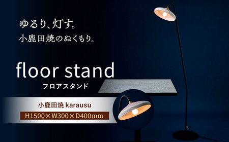 【アイアンスタンダードモデル】小鹿田焼スタンドライト"karausu"フロアスタンド　日田市 / eranoiwa フロアライト スタンダード 小鹿田焼[ARDL012]