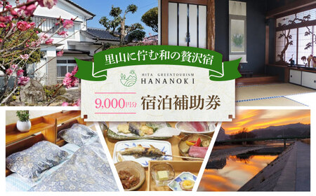 【民泊】日田市で使える宿泊補助券(9，000円分)　日田市 / 日田グリーンツーリズム花の木 トラベル 旅行 チケット[ARFM004]