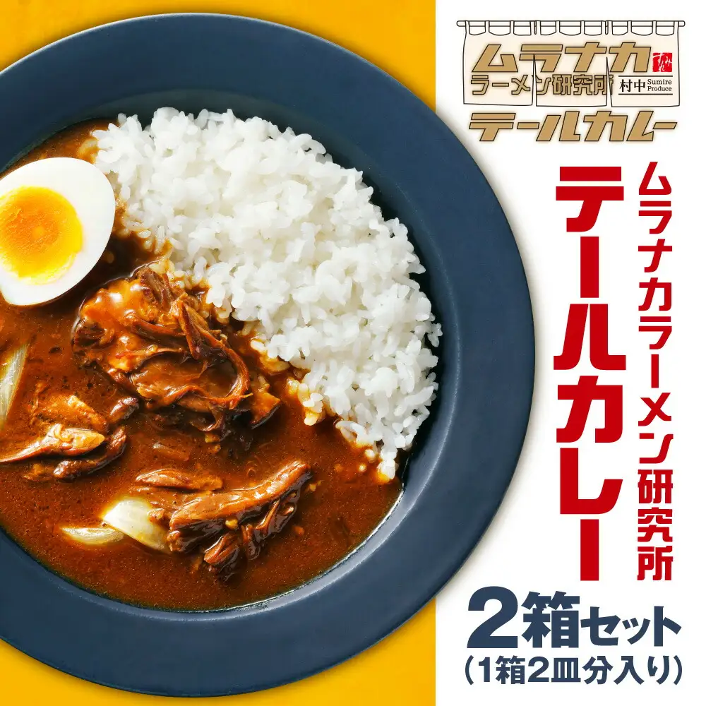 ムラナカラーメン研究所　テールカレー　2箱セット｜牛テール すみれ監修 北海道 札幌市