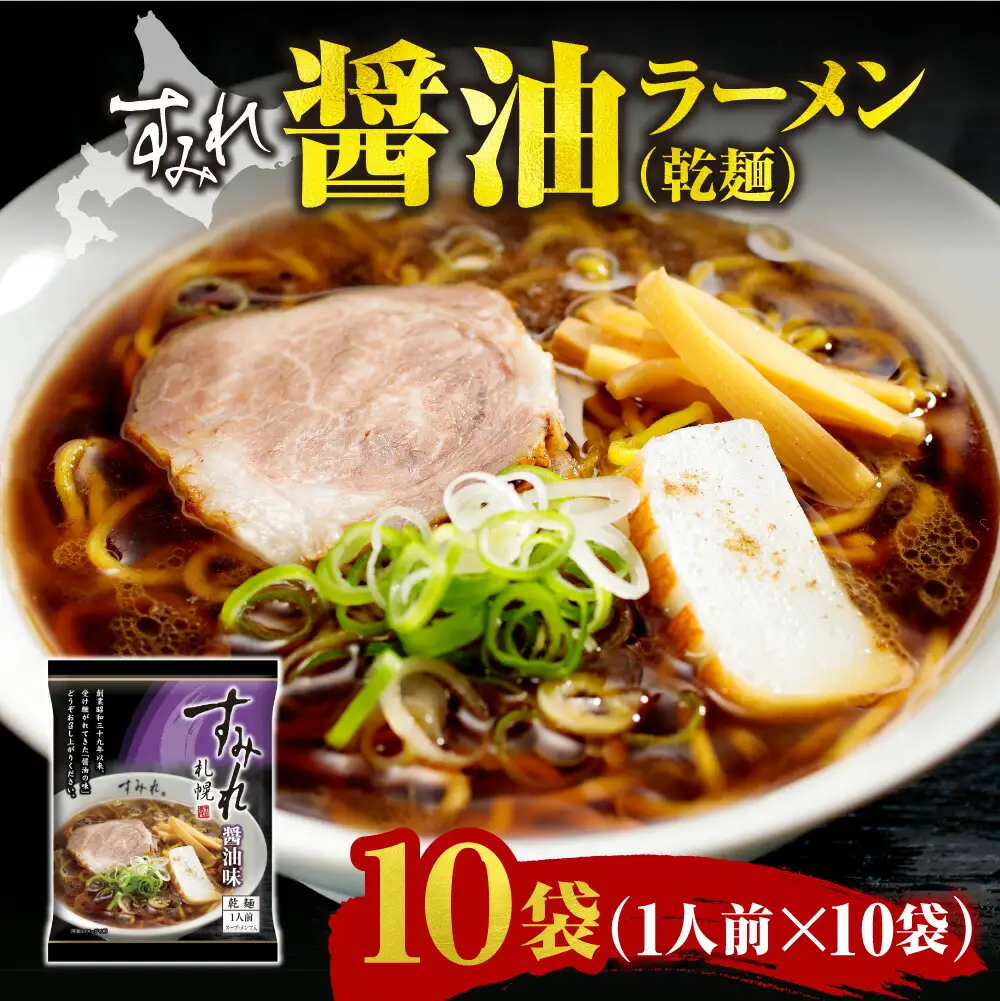 すみれ 醤油ラーメン（乾麺）1人前×10袋｜ラーメン たまり正油 スープ 北海道 札幌市