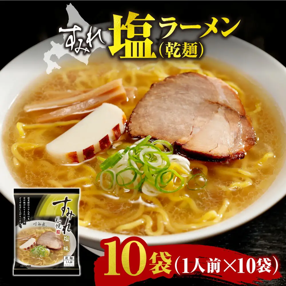 すみれ 塩ラーメン（乾麺）1人前×10袋｜ラーメン 塩 スープ 北海道 札幌市