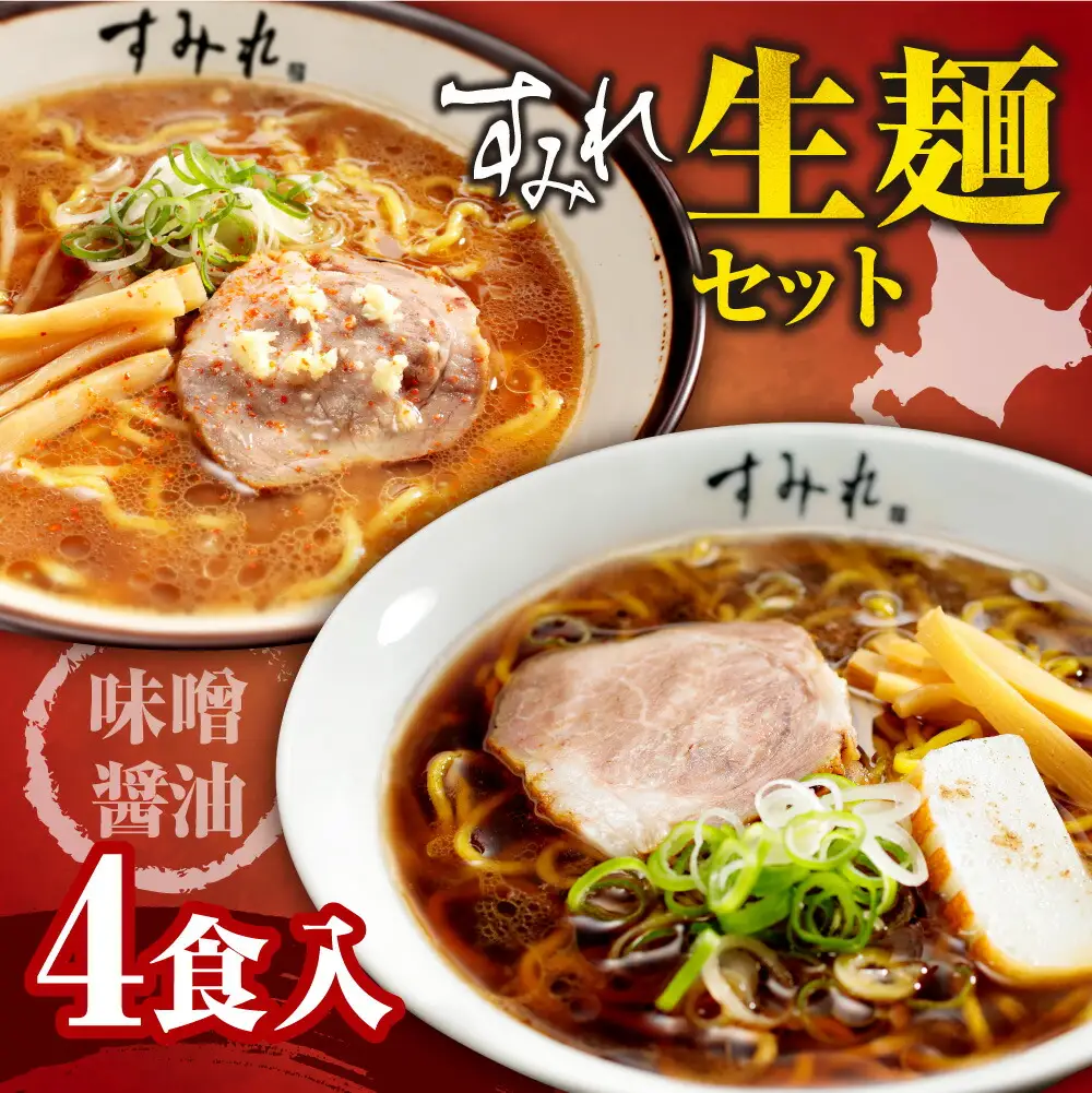 すみれ 生麺4食セット(味噌2・醤油2)｜ラーメン 濃厚みそ たまり醤油 名店 北海道 札幌市 