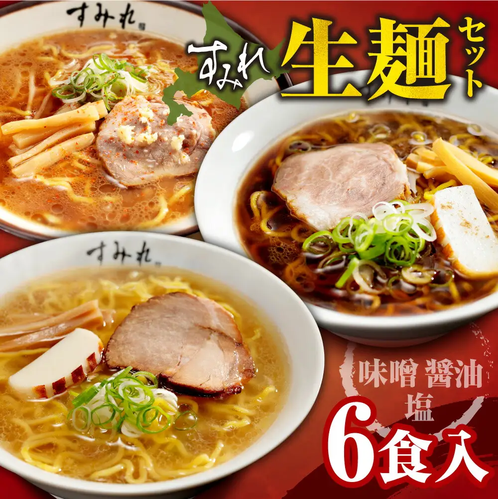 すみれ 生麺6食セット(味噌3・醤油2・塩1)｜ラーメン 濃厚みそ たまり醤油 塩 名店 北海道 札幌市