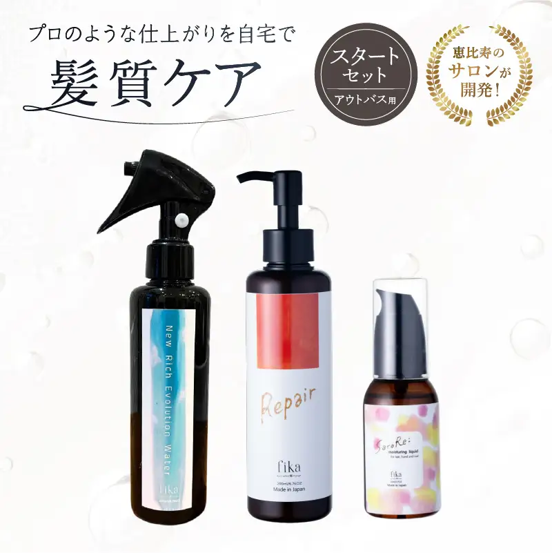 髪質ケアアウトバス用スタートセット 全ての髪質用 髪質ケア3step【092018-1】