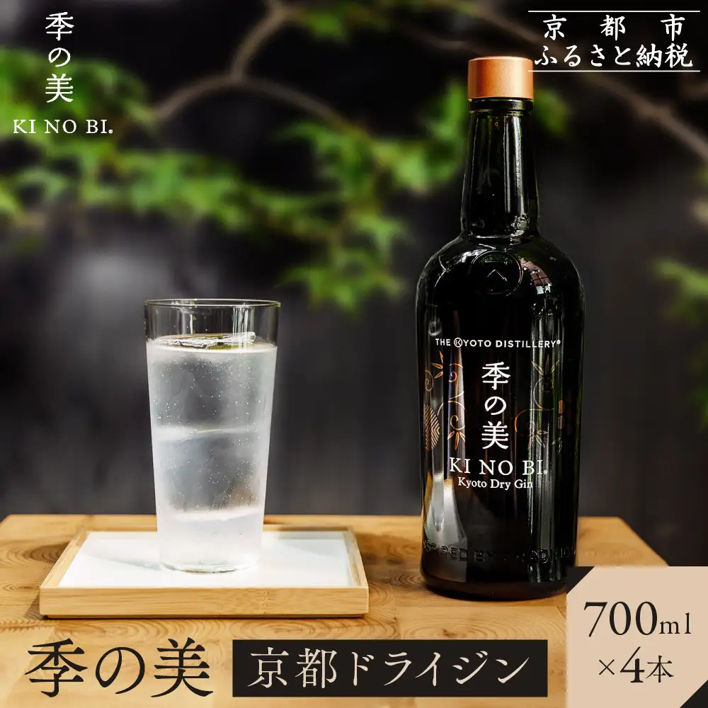 【京都蒸溜所】季の美 京都ドライジン 700ml×4本 |プレミアム クラフトジン スピリッツ 人気セット