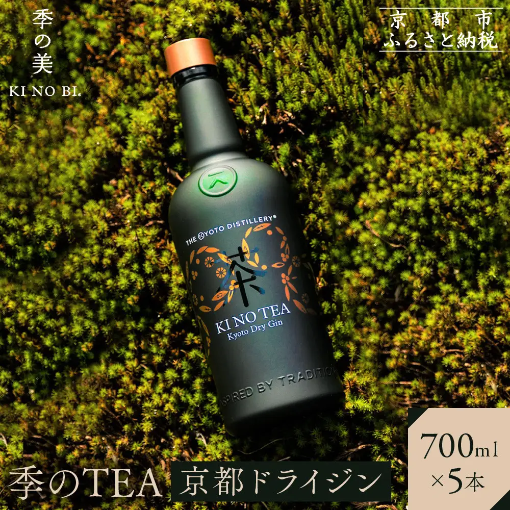 【京都蒸溜所】季のTEA 京都ドライジン 700ml×5本   |プレミアム クラフトジン スピリッツ 人気セット