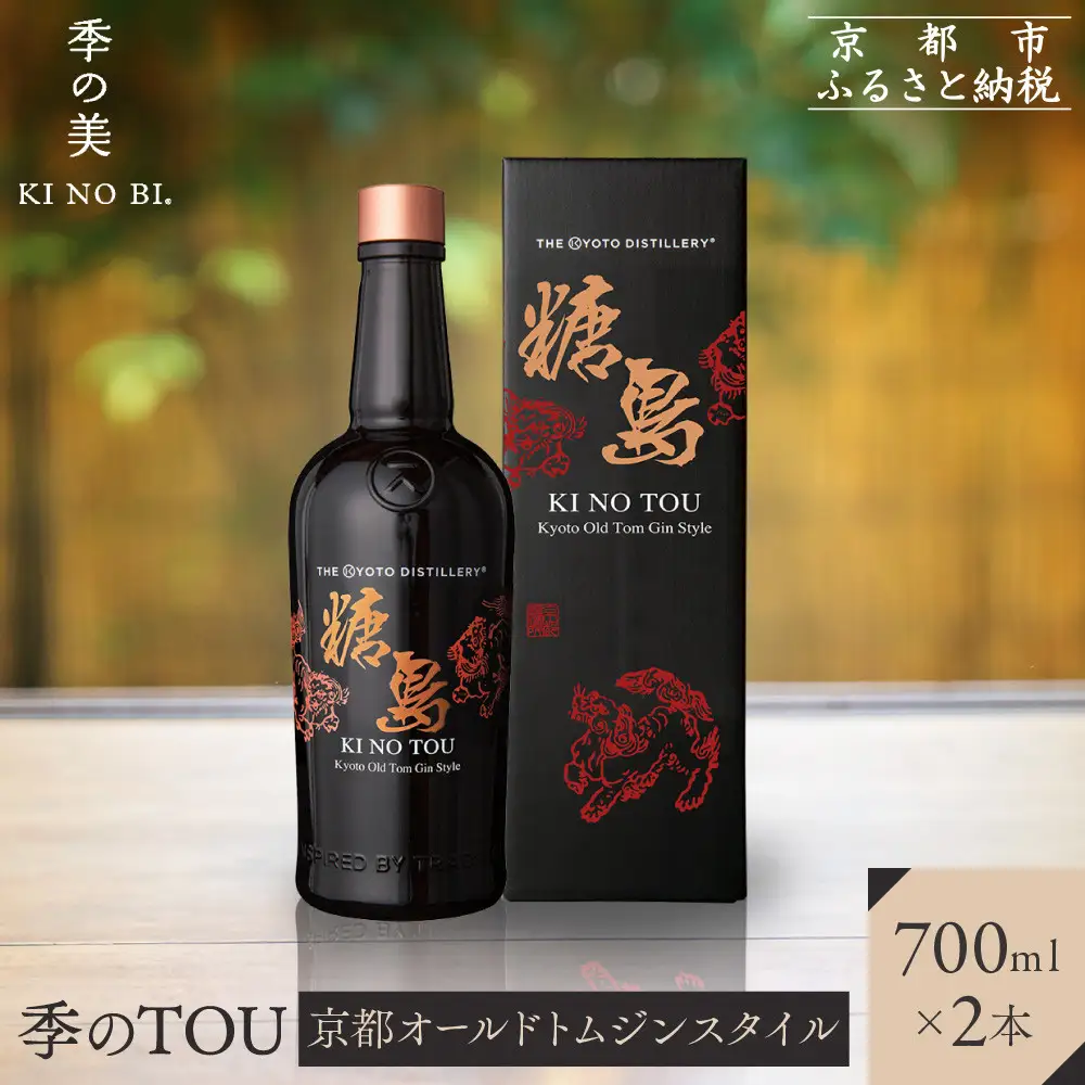 【京都蒸溜所】季のTOU 京都オールドトムジン 700ml×2本  |プレミアム クラフトジン スピリッツ 人気セット