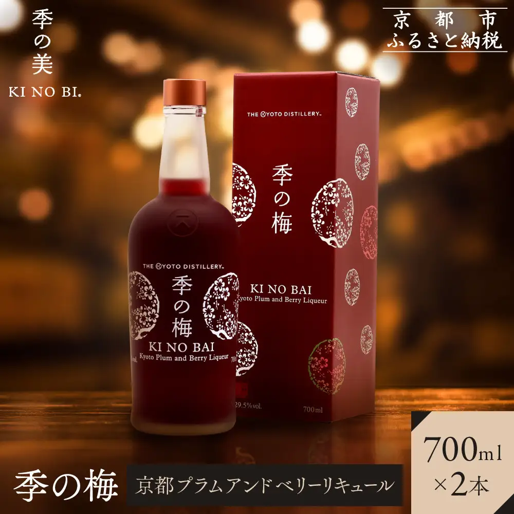 【京都蒸溜所】季の梅 京都プラムアンドベリーリキュール 700ml×2本  |プレミアム クラフトジン スピリッツ 人気セット