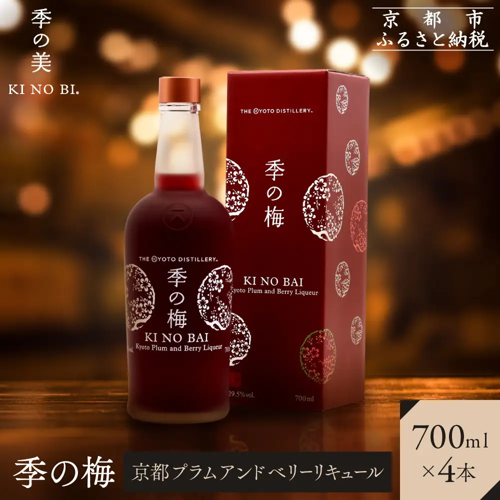 【京都蒸溜所】季の梅 京都プラムアンドベリーリキュール 700ml×4本  |プレミアム クラフトジン スピリッツ 人気セット