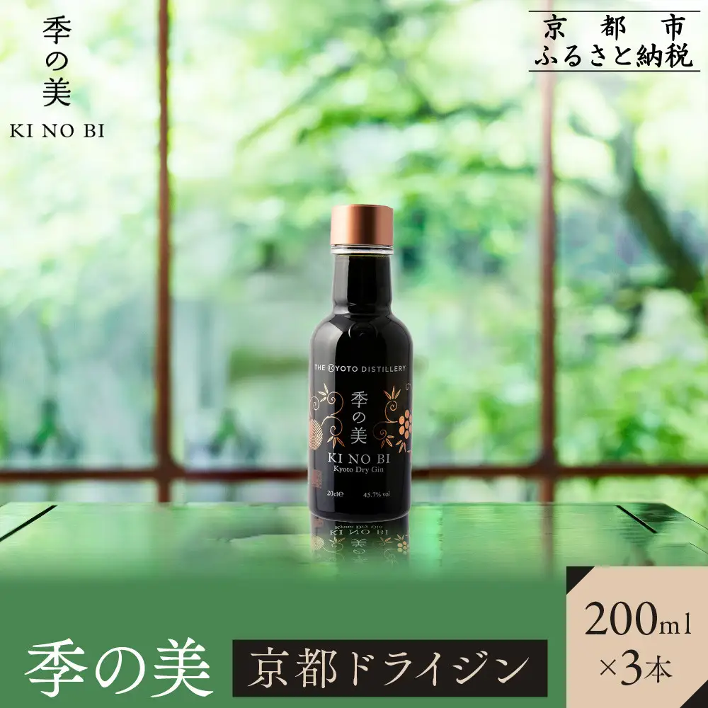 【京都蒸溜所】季の美 京都ドライジン 200ml×3本 |プレミアム クラフトジン スピリッツ 人気セット