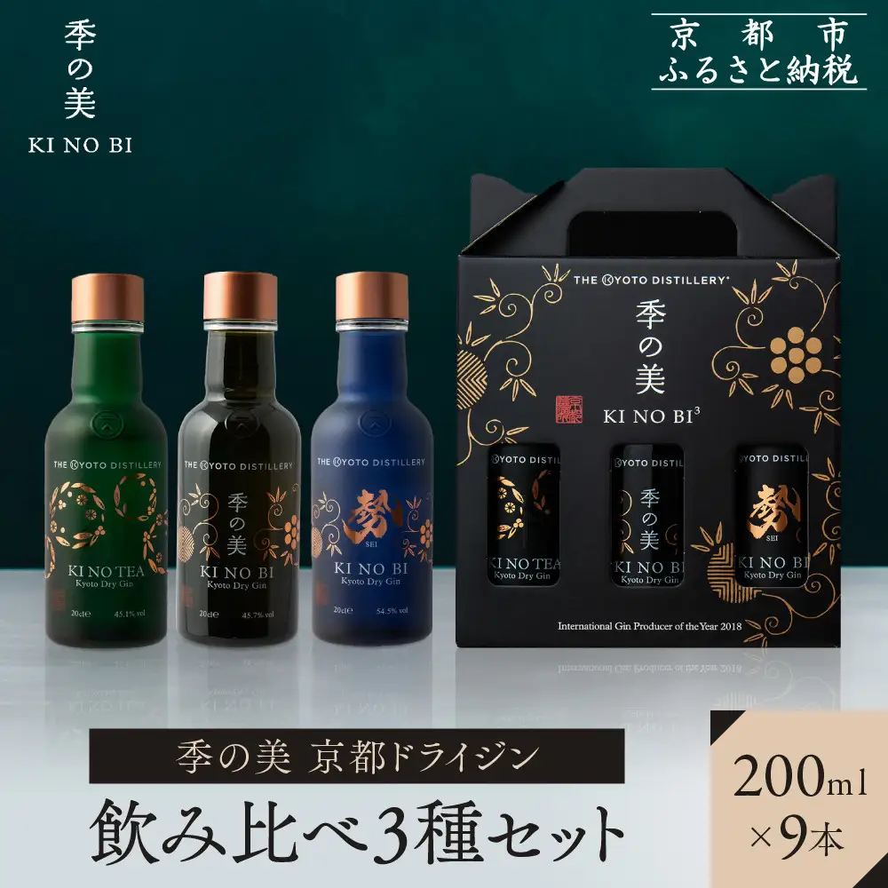 【京都蒸溜所】季の美 京都ドライジン 200ml 飲み比べ3種9本セット（季の美＆勢＆季のTEA） |プレミアム クラフトジン スピリッツ 人気セット