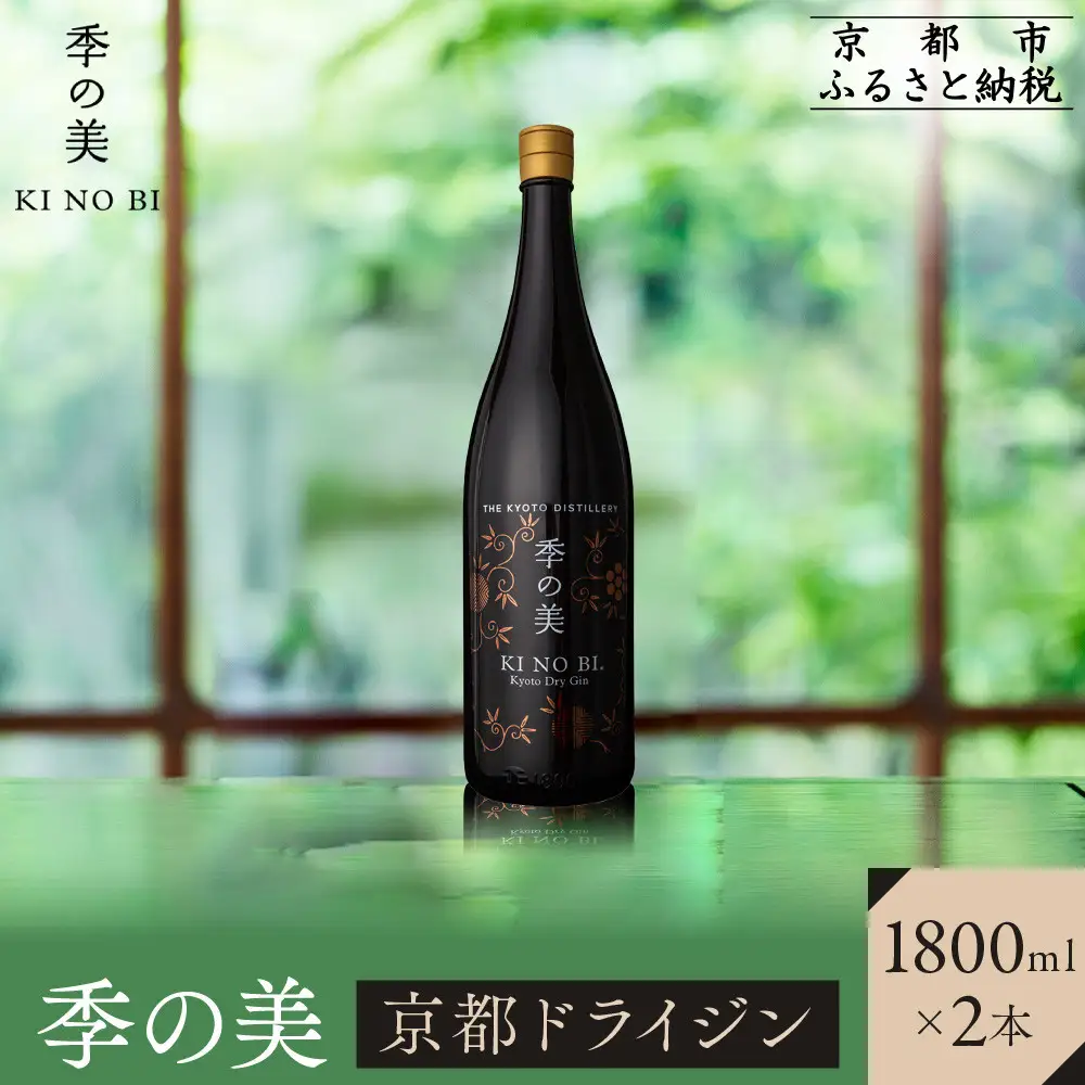 【京都蒸溜所】季の美 京都ドライジン 1800ml×2本 |プレミアム クラフトジン スピリッツ 人気セット
