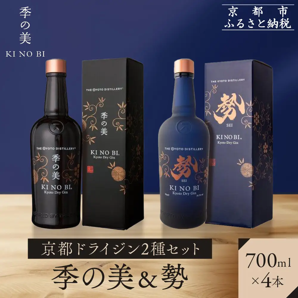 【京都蒸溜所】京都ドライジン 2種4本セット（季の美＆勢） |プレミアム クラフトジン スピリッツ 人気セット