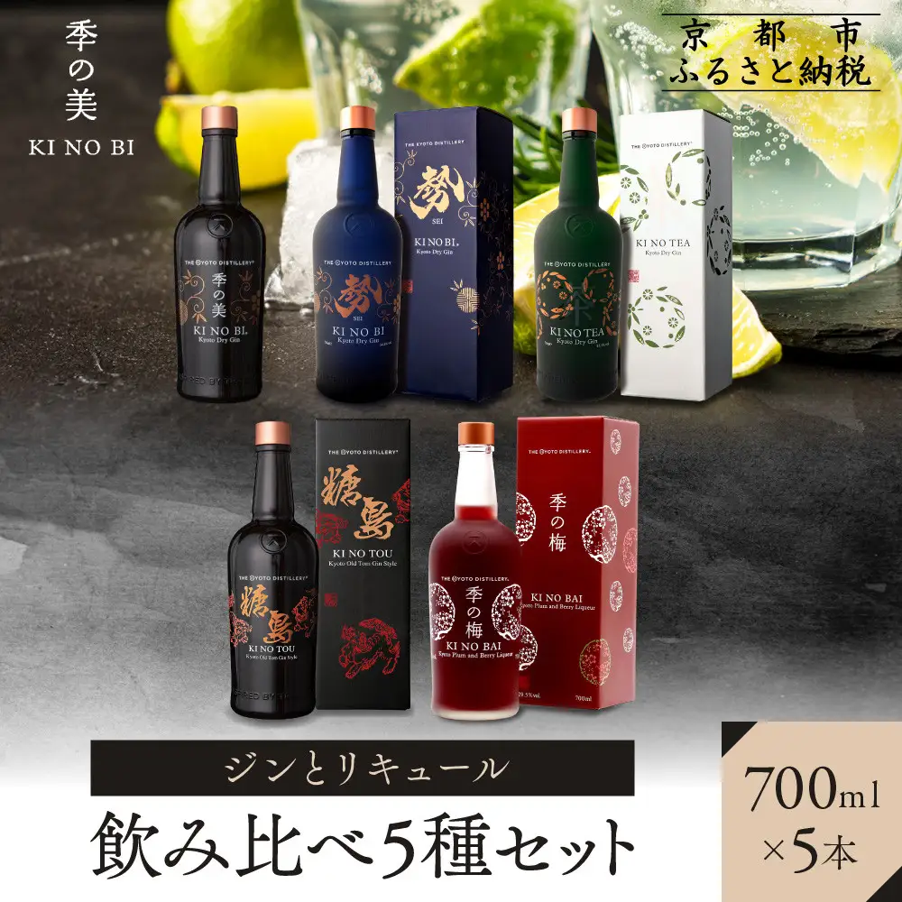 【京都蒸溜所】ジンとリキュール飲み比べ5種セット（季の美＆勢＆季のTEA＆季のTOU&梅）|プレミアム クラフトジン スピリッツ 人気セット