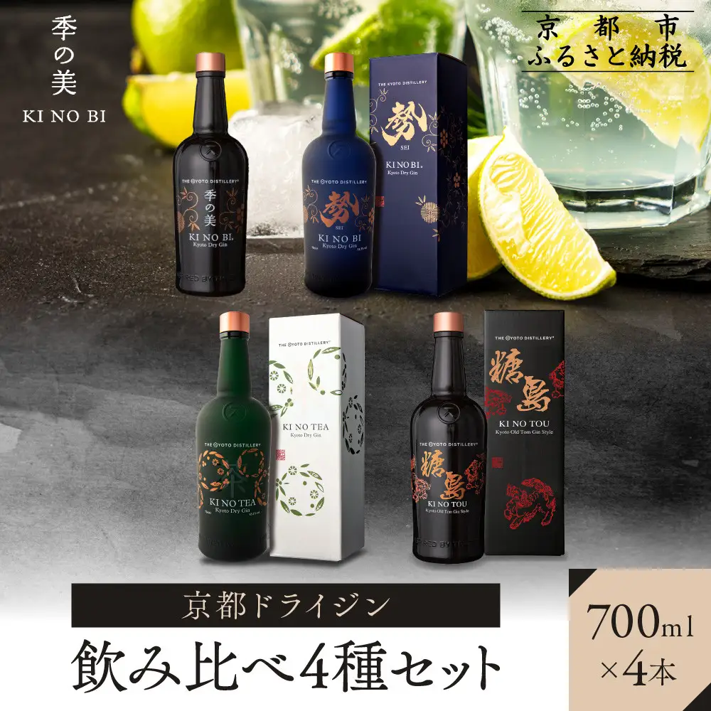 【京都蒸溜所】ジン4種セット（季の美＆勢＆季のTEA＆季のTOU）|プレミアム クラフトジン スピリッツ 人気セット