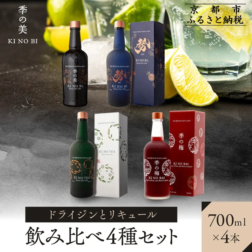 【京都蒸溜所】ドライジンとリキュール飲み比べ4種セット（季の美＆勢＆季のTEA＆季の梅）|プレミアム クラフトジン スピリッツ 人気セット