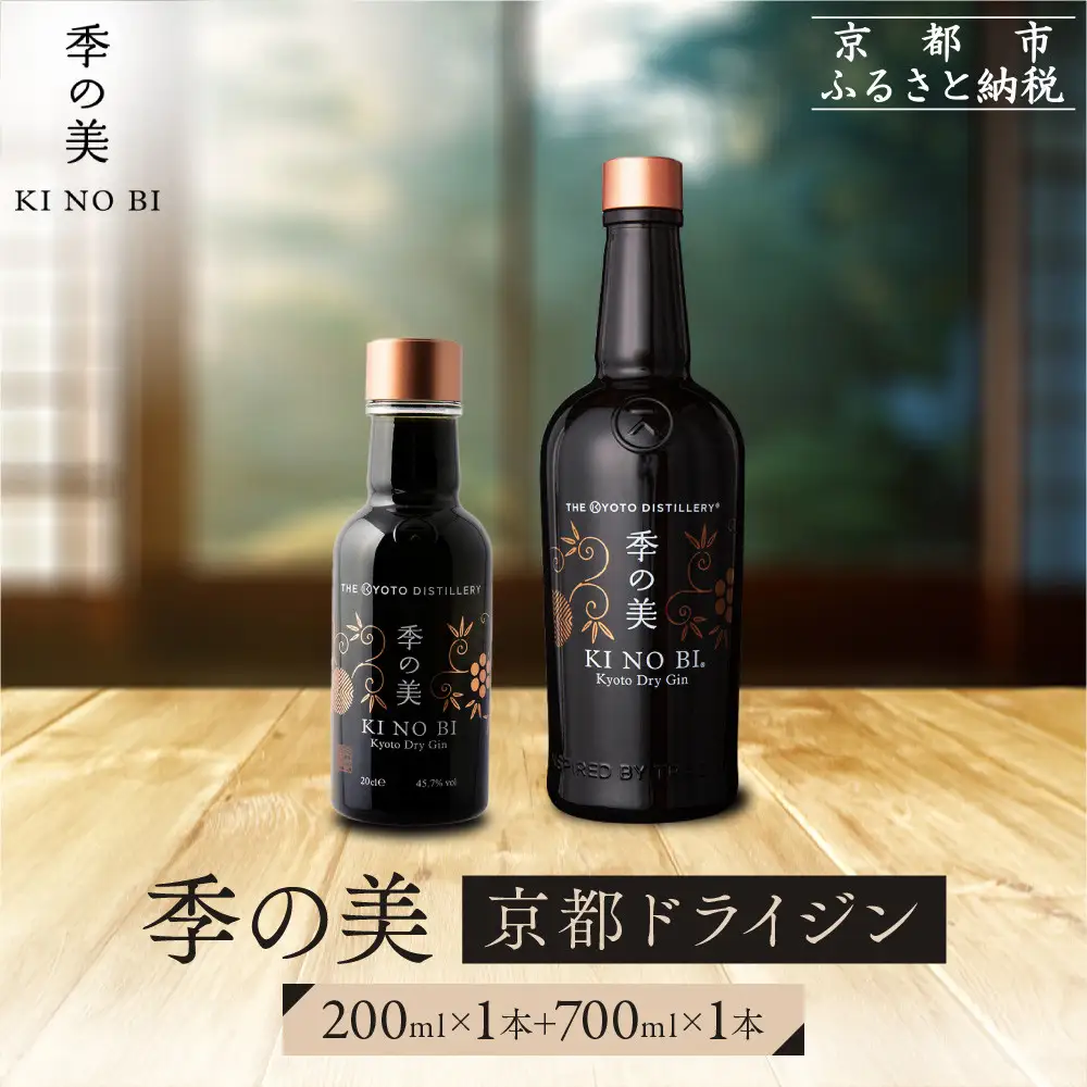 【京都蒸溜所】季の美 京都ドライジン 700ml×1本+季の美 200ml 1本 |プレミアム クラフトジン スピリッツ 人気セット