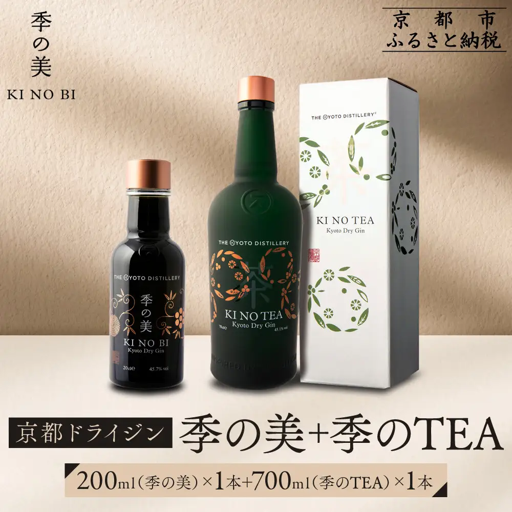 【京都蒸溜所】季のTEA 京都ドライジン 700ml×1本 +季の美 200ml 1本  |プレミアム クラフトジン スピリッツ 人気セット