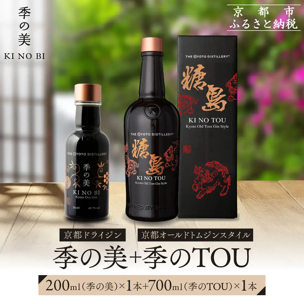 【京都蒸溜所】季のTOU 京都オールドトムジン 700ml×1本 +季の美 200ml 1本 |プレミアム クラフトジン スピリッツ 人気セット