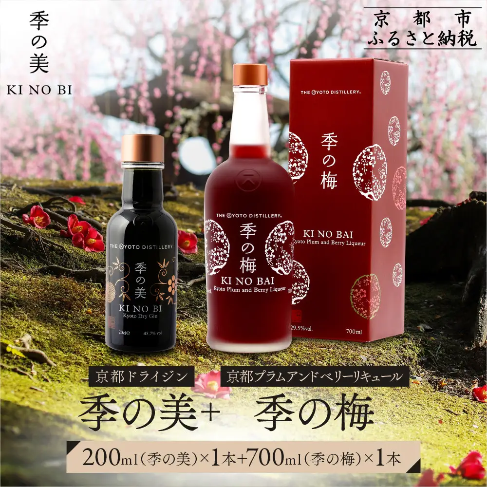 【京都蒸溜所】季の梅 京都プラムアンドベリーリキュール 700ml×1本+季の美 200ml 1本 |プレミアム クラフトジン スピリッツ 人気セット