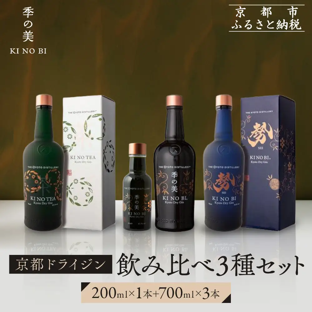 【京都蒸溜所】季の美 京都ドライジン 700ml +季の美　200ml 1本　飲み比べ3種セット（季の美＆勢＆季のTEA）|プレミアム クラフトジン スピリッツ 人気セット