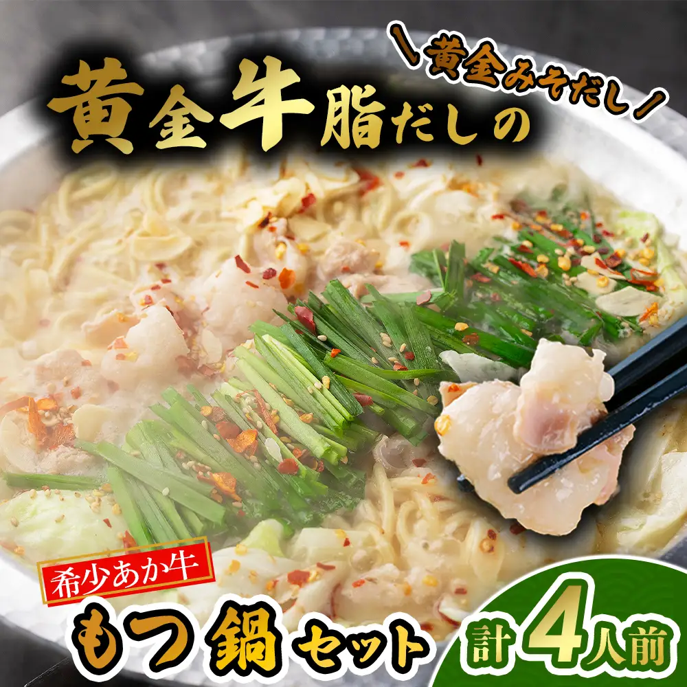 阿蘇はなびし あか牛もつ鍋セット（みそ）