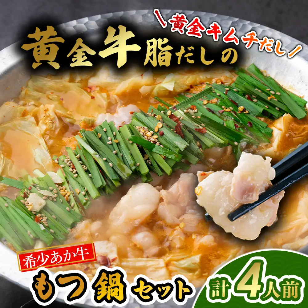 阿蘇はなびし あか牛もつ鍋セット（キムチ）