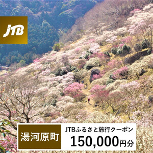 【湯河原町】JTBふるさと旅行クーポン（150,000円分）有効期間3年（Eメール発行） 湯河原温泉 宿泊