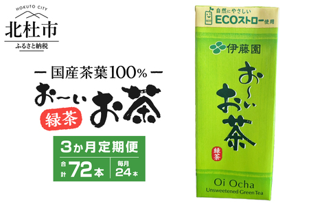 【3ヶ月定期便】おーいお茶 250ml 24本 伊藤園 紙パック [h132]