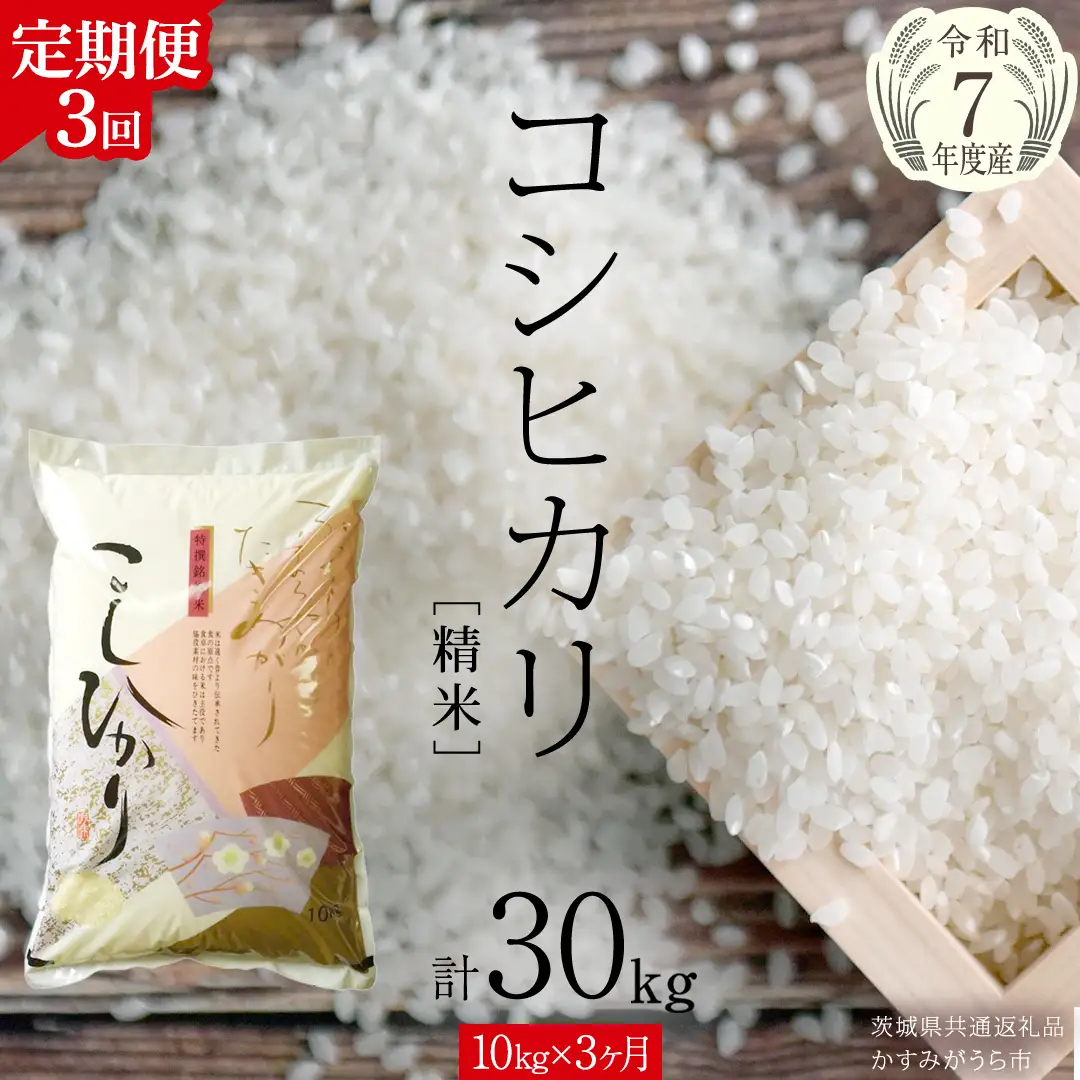 【 3ヶ月 定期便 】【 令和7年産 】 コシヒカリ 精米 10kg × 3回 ( 合計 30kg )（茨城県共通返礼品かすみがうら市）米 ごはん もっちり 甘い コメ お米 白米 銘柄米 [EX019sa]