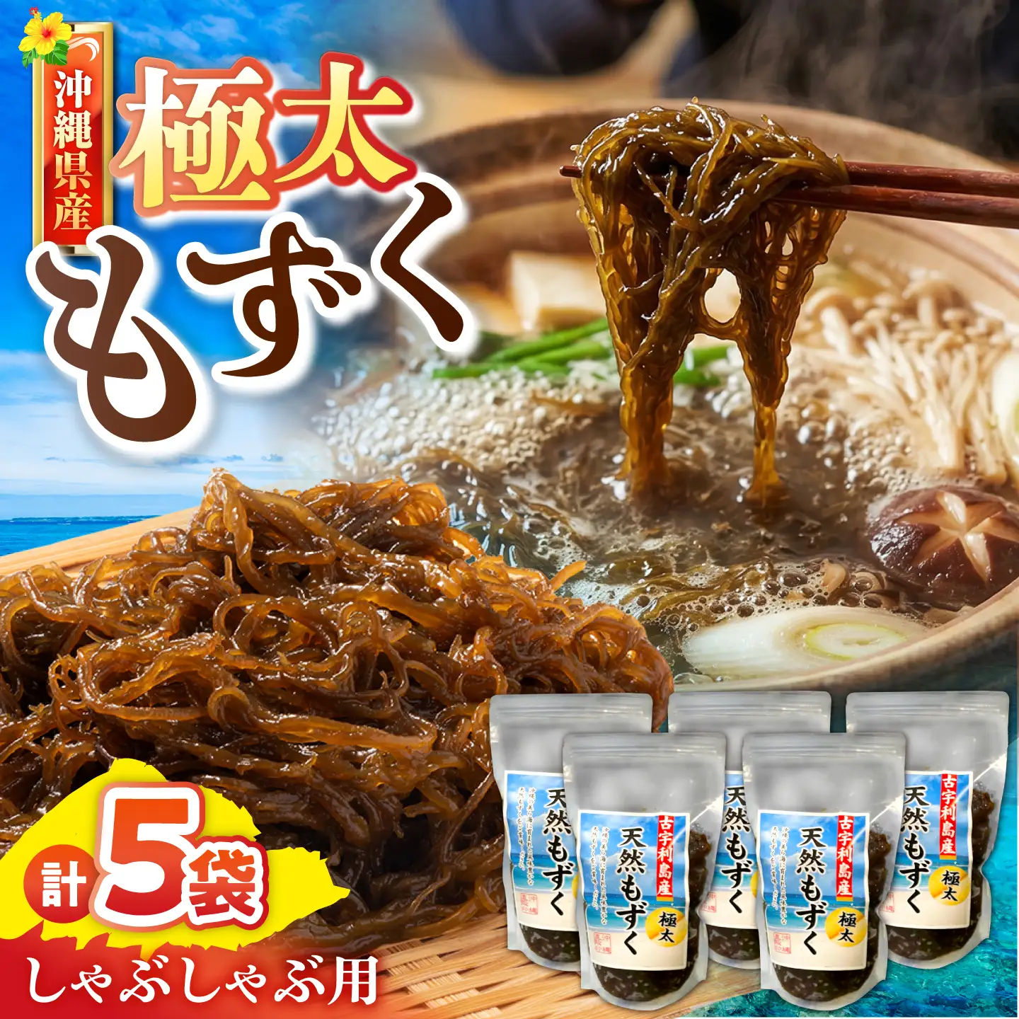 しゃぶしゃぶ用 沖縄県産極太もずく モズク 太もずく しゃぶしゃぶ 国産 沖縄市 / 合同会社沖縄直販[BCDM004]