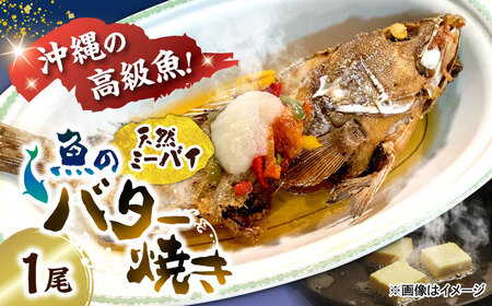 魚のバター焼き 沖縄三大高級魚 天然ミーバイ 1尾 沖縄料理 ミーバイ バター焼き お取り寄せ 冷凍 沖縄市 / 海産物料理 大漁 10000円 BCED003