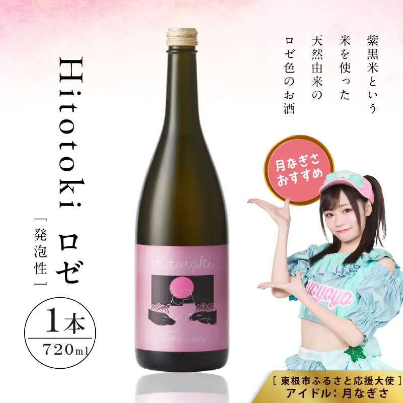 Hitotoki ロゼ 720ml×1本 酒 ロゼ