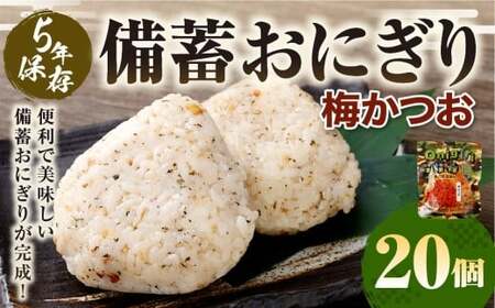 5年保存！ 備蓄おにぎり （梅かつお） 20個 （100g×20個） 計2kg おにぎり ご飯 ごはん 梅 うめ かつお カツオ 5年 非常備蓄食料 非常食 防災 保存食 備蓄 長期保存 非常用 ローリングストック 災害備蓄 防災備蓄 食品 おすすめ お取り寄せ