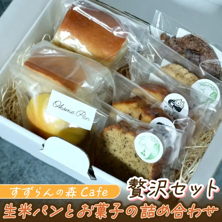 生米パンとお菓子の詰合せ すずらんの森Cafe贅沢セット(FA001)パン