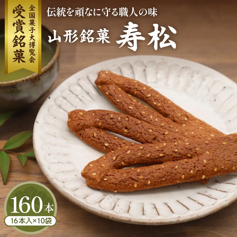 寿松 16本入×10袋 和菓子 伝統 和菓子