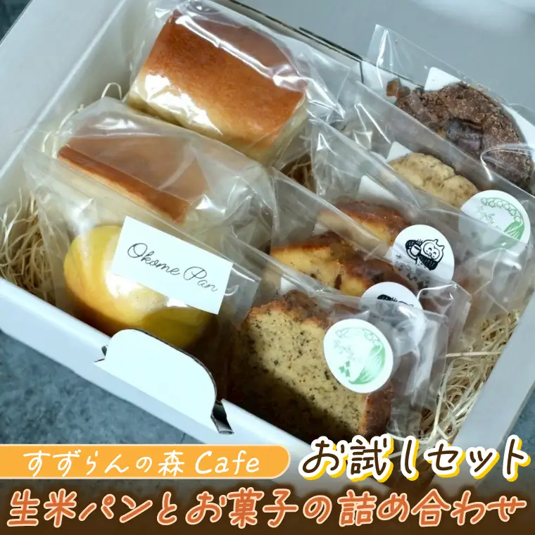 生米パンとお菓子の詰合せ すずらんの森Cafeお試しセット(FA002)パン