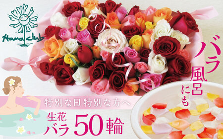 〈日付指定も可能〉 観賞はもちろん！バラ風呂やフラワーシャワーに！ ローズインにゅーよーくミックス５０輪 バラ５０輪詰め合わせ 風呂 薔薇 ローズ ギフト プレゼント ラッピング インテリア お花 フラワー H193-022