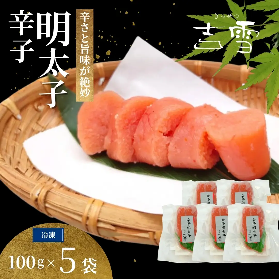 辛子明太子 合計500g(100g×5袋) 個包装・真空パック 冷凍 ギフト対応 吉雪【0002-0403-01】