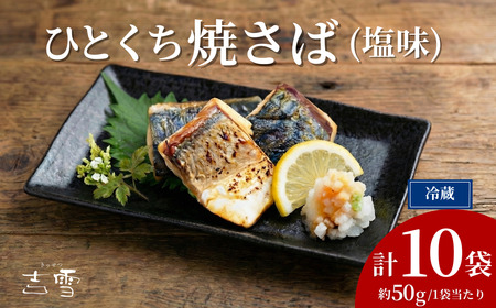 ひとくち焼さば (塩味) 10袋 計500g  吉雪｜さば おかず